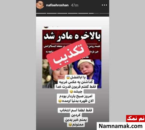 تکذیب شایعه مادر شدن نفیسه روشن