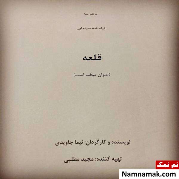 فیلم جدید قلعه فیلم جدید نیما جاویدی