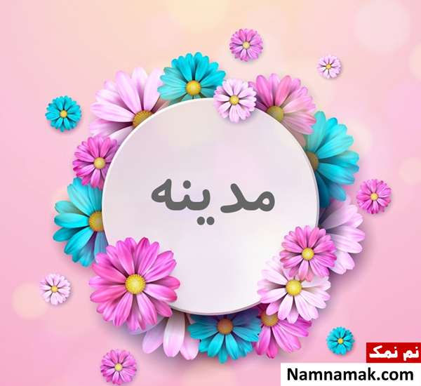 اسم دخترانه مذهبی پرطرفدار