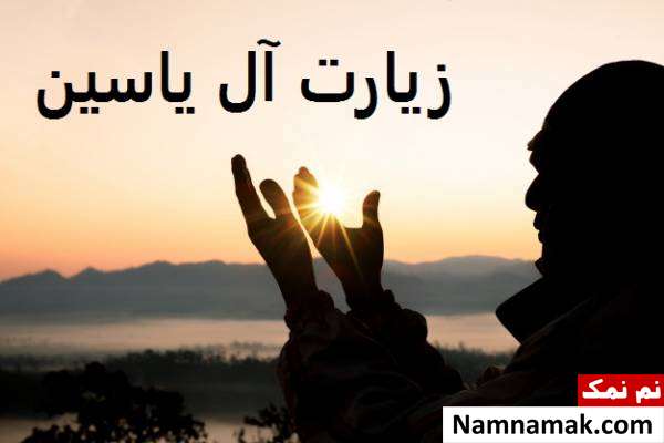 متن عربی و ترجمه زیارت آل یاسین