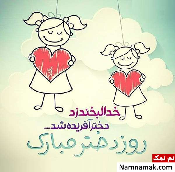 عکس نوشته تبریک روز دختر از طرف خواهر