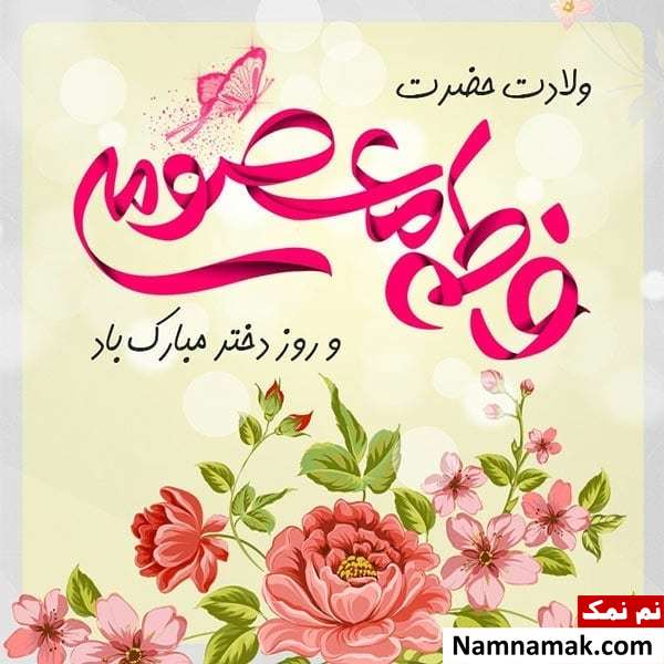 متن تبریک تولد حضرت معصومه با اس ام اس و پیامک به همراه عکس نوشته عکس نوشته تبریک تولد حضرت معصومه