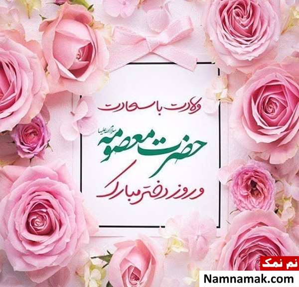 متن تبریک تولد حضرت معصومه با اس ام اس و پیامک به همراه عکس نوشته اس ام اس تبریک تولد حضرت معصومه