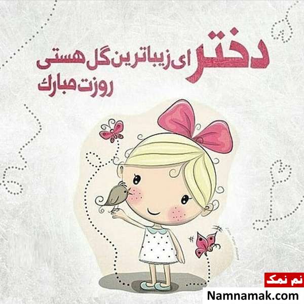 متن زیبا برای تبریک روز دختر