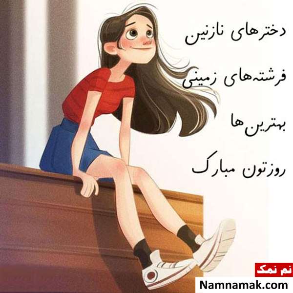 کارت پستال تبریک روز دختر