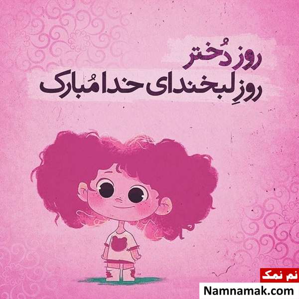 عکس پروفایل روز دختر