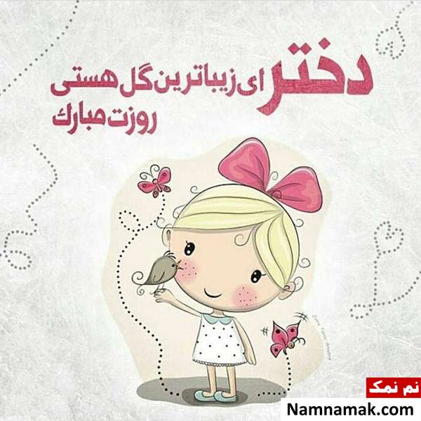عکس پروفایل روز دختر