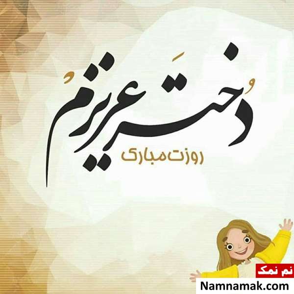عکس پروفایل روز دختر