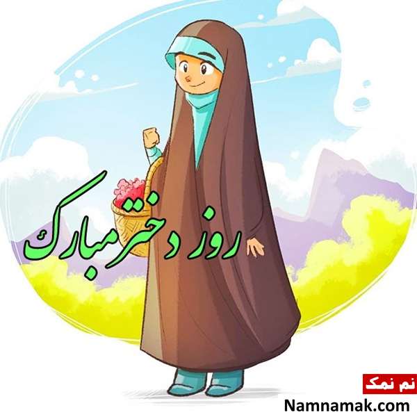 عکس پروفایل روز دختر