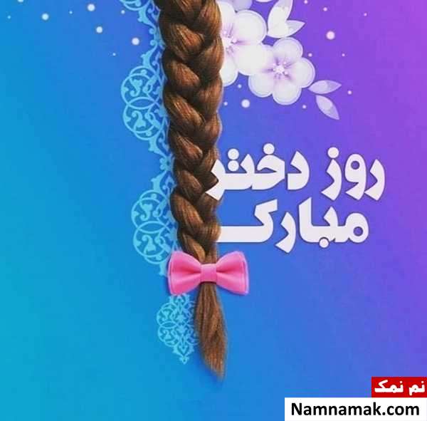 عکس پروفایل روز دختر