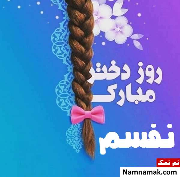 عکس نوشته تبریک روز دختر به نامزد