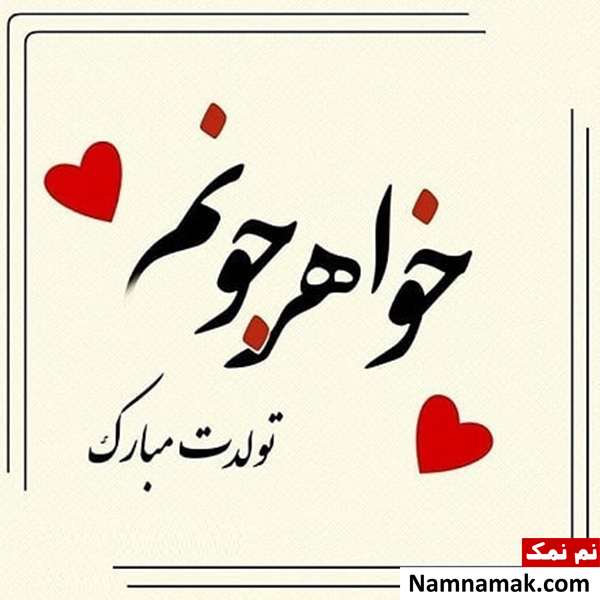 تبریک تولد روز خواهر
