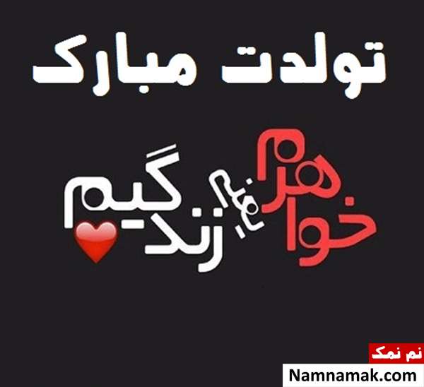 پیام تبریک تولد خواهر