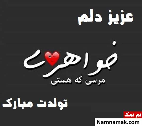 متن و شعر تبریک تولد خواهر