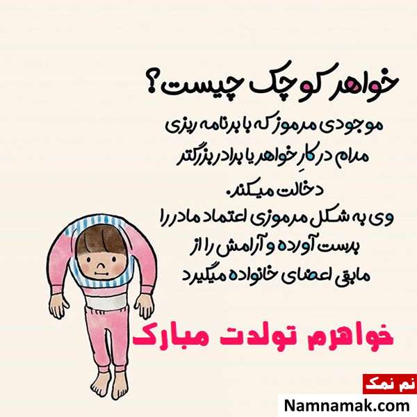 بهتری متن و اس ام اس ها برای تبریک تولد خواهر