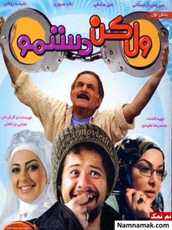 سیروس گرجستانی در فیلم ول کن دستمو