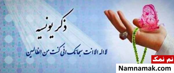 اعمال و برکات فوق العاده ذکر یونسیه