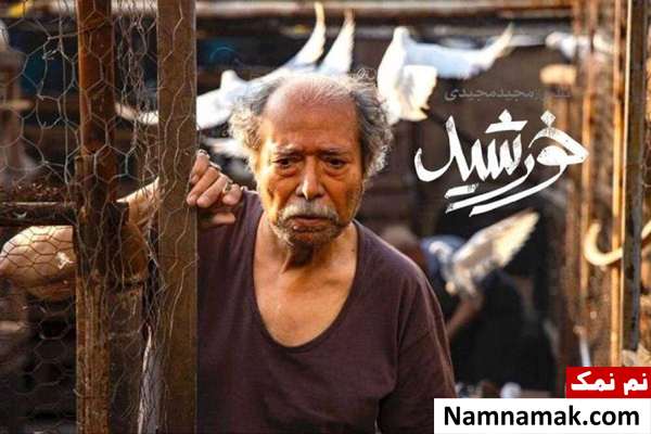 علی نصیریان علی نصیریان در فیلم خورشید
