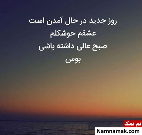 اس ام اس صبح بخیر زیبا ترین متن صبح بخیر