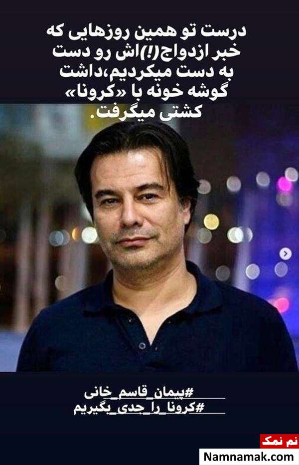 کدام چهره ها و سلبریتی ها کرونا گرفته اند؟کدام فوت شدند؟ پیمان قاسمخانی هم کرونا گرفت