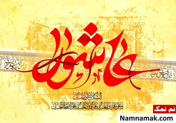 اداب صحیح خواندن زیارت عاشورا