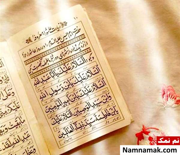 صد لعن و صد سلام زیارت عاشورا
