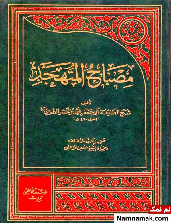 زیارت عاشورا در مصباح المتهجد