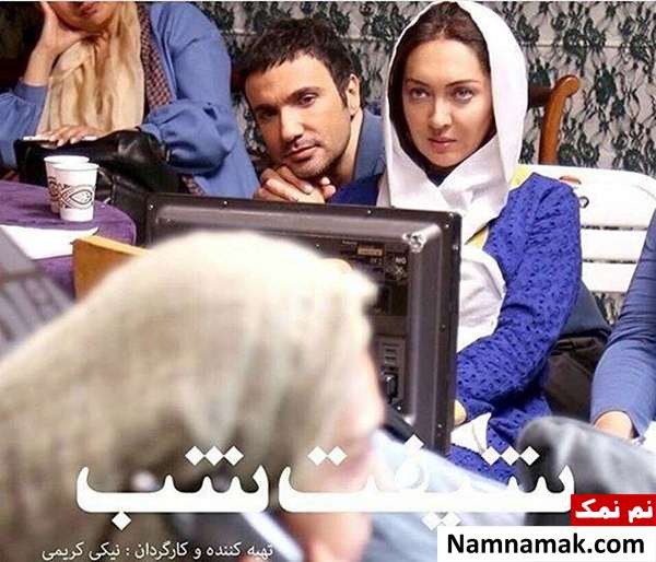 نیکی کریمی و محمدرضا فروتن نیکی کریمی و محمدرضا فروتن در شیفت شب