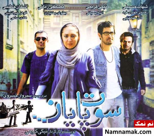 بازیگران سوت پایان پوستر فیلم سوت پایان نیکی کریمی