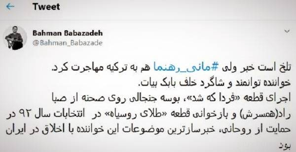 مهاجرت مانی رهنما پست بهمن بابازاده درباره مهاجرت مانی رهنما