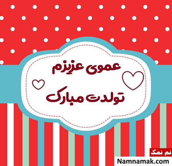 پیامک تبریک تولد به عمو