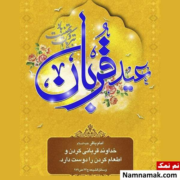 تصاویر تبریک عید قربان