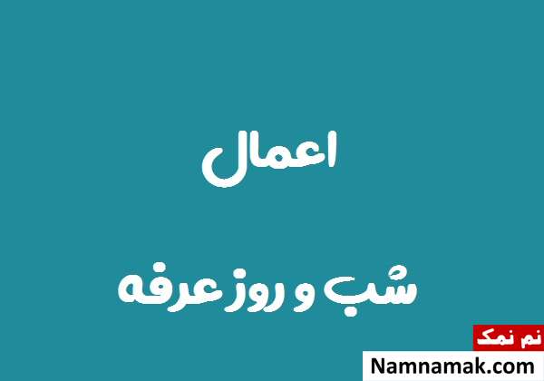 عبادات شب و روز عرفه