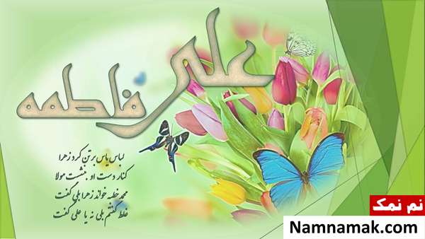 متن و عکس نوشته تبریک ازدواج حضرت علی و حضرت فاطمه اس ام اس تبریک ازدواج امام علی