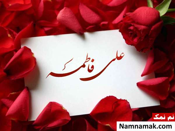متن و عکس نوشته تبریک ازدواج حضرت علی و حضرت فاطمه اس ام اس تبریک ازدواج امام علی