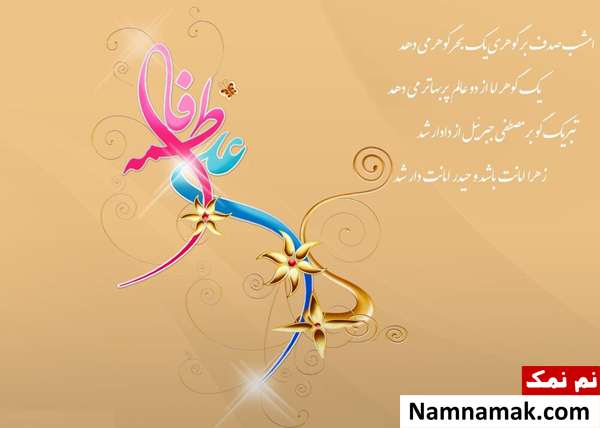 متن و عکس نوشته تبریک ازدواج حضرت علی و حضرت فاطمه اس ام اس تبریک ازدواج امام علی