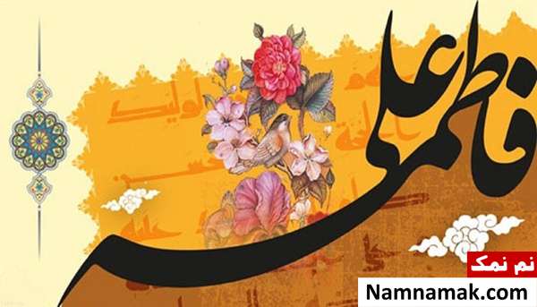 متن و عکس نوشته تبریک ازدواج حضرت علی و حضرت فاطمه اس ام اس تبریک ازدواج امام علی