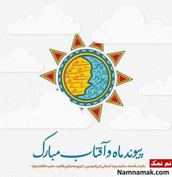 متن و عکس نوشته تبریک ازدواج حضرت علی و حضرت فاطمه اس ام اس تبریک ازدواج امام علی