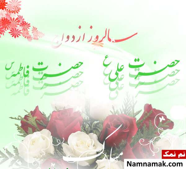 متن و عکس نوشته تبریک ازدواج حضرت علی و حضرت فاطمه اس ام اس تبریک ازدواج امام علی