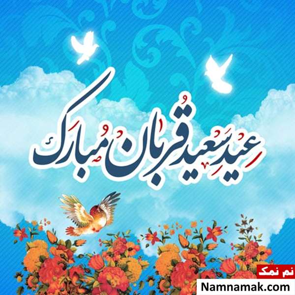 متن تبریک محترمانه عید قربان