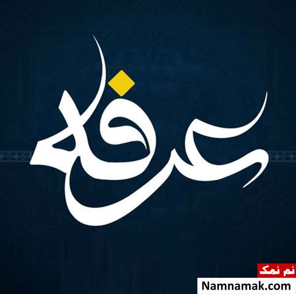 متن ادبی روز عرفه و عید قربان با عکس نوشته