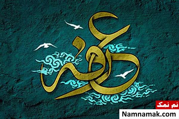 متن ادبی روز عرفه و عید قربان با عکس نوشته