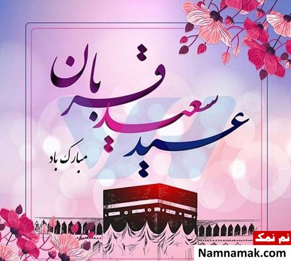 متن ادبی روز عرفه و عید قربان با عکس نوشته