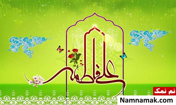 متن و عکس نوشته تبریک ازدواج حضرت علی و حضرت فاطمه اس ام اس تبریک ازدواج امام علی