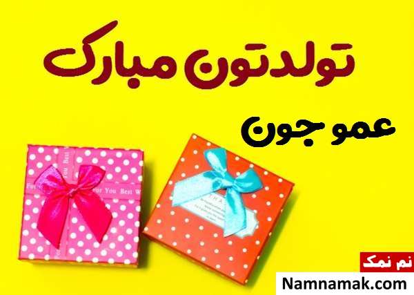 کارت پستال تبریک تولد به عمو