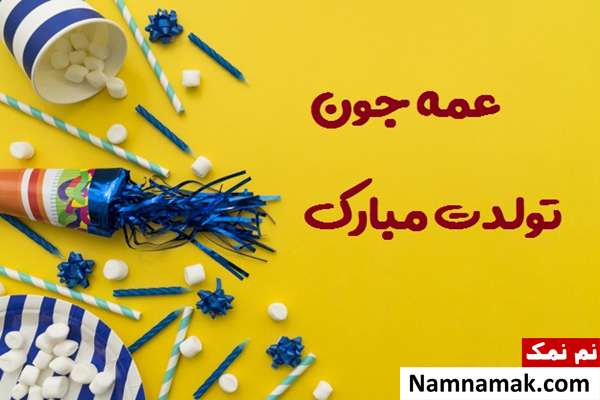متن تبریک تولد به عمه با اس ام اس و پیامک به همراه عکس نوشته عکس نوشته تبریک تولد به عمه