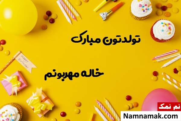 متن تبریک تولد به خاله با اس ام اس و پیامک به همراه عکس نوشته پیامک تبریک تولد به خاله