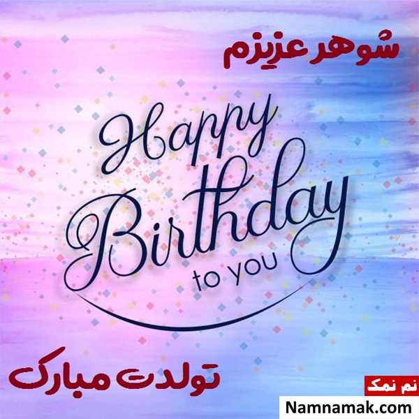 عکس نوشته تبریک تولد به شوهر