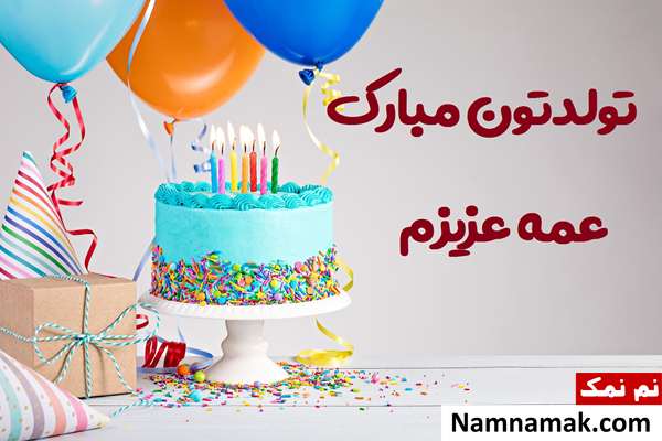 متن تبریک تولد به عمه با اس ام اس و پیامک به همراه عکس نوشته کارت پستال تبریک تولد به عمه