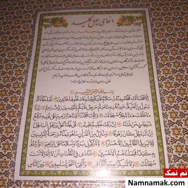 خواص مهم دعای چهل کلید